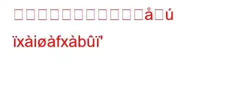 白血病を治療することは xifxb'